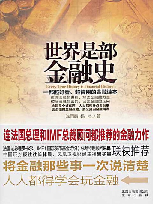 Title details for 世界是部金融史 (The World Is A Book of Financial History) by 陈雨露 杨栋 - Available